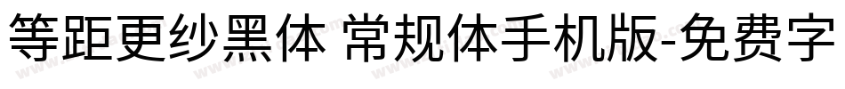 等距更纱黑体 常规体手机版字体转换